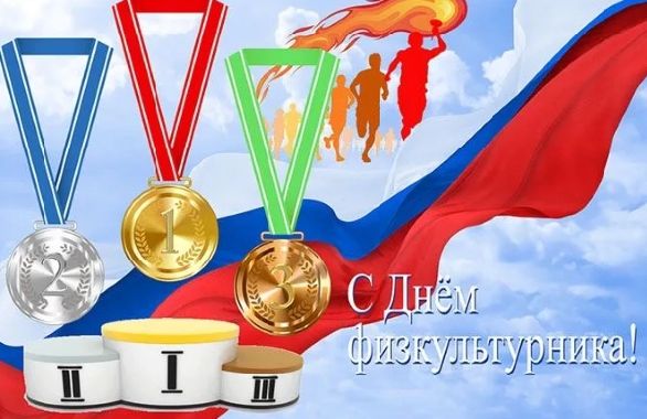 День физкультурника!